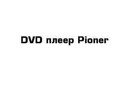 DVD плеер Pioner